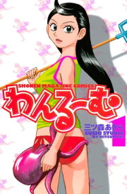 わんるーむ（1）【電子書籍】[ 三ツ森あきら ]
