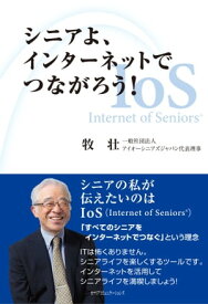 シニアよ、インターネットでつながろう！【電子書籍】[ 牧 壮 ]