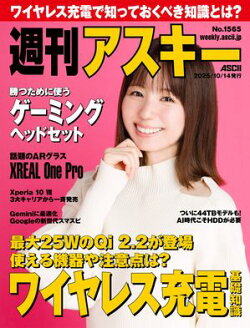 週刊アスキーNo.1565(2025年10月14日発行)