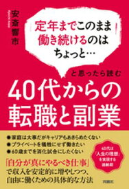 定年までこのまま働き続けるのはちょっと…と思ったら読む　40代からの転職と副業 【電子書籍】[ 安斎響市 ]