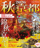 秋の京都2026