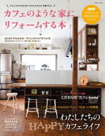 カフェのような家にリフォームする本 【電子書籍】