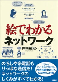 絵でわかるネットワーク【電子書籍】[ 岡嶋裕史 ]