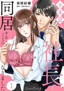 不本意ながら、社長と同居することになりました 【分冊版】1話