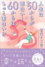 人生は50からが面白い！ 60からはもっと面白い！！【電子書籍】[ 望月 十三恵 ]