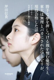 勝手な夢を押しつける親を憎む優等生と、東大は無理とバカにされた学年ビリが、現役合格した話【電子書籍】[ 坪田信貴 ]