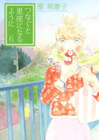 楽天kobo電子書籍ストア つなぐと星座になるように ６ 雁須磨子