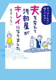 夫を変えて汚部屋がキレイになりました【電子書籍】[ まきりえこ ]