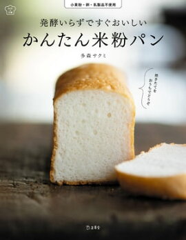 発酵いらずですぐおいしい　かんたん米粉パン 