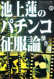 池上蓮のパチンコ征服論傑作選【電子書籍】[ 池上蓮 ]