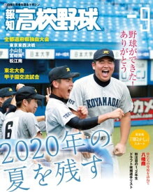 報知高校野球2020年9月号【電子書籍】[ 報知新聞社 ]