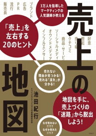 売上の地図　3万人を指導したマーケティングの人気講師が教える「売上」を左右する20のヒント【電子書籍】[ 池田 紀行 ]