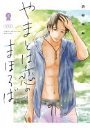 やまとは恋のまほろば 新装版 3