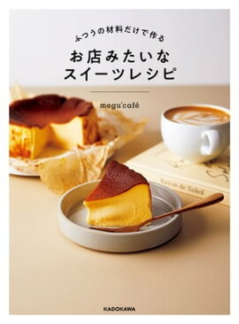 ふつうの材料だけで作る　お店みたいなスイーツレシピ 