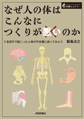 なぜ人の体はこんなにつくりが悪いのか ーー2足歩行で起こった人体の不合理に迫ってみよう 