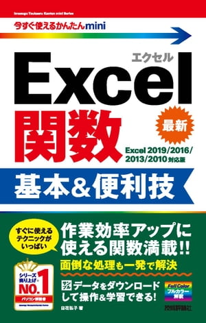 楽天Kobo電子書籍ストア: 今すぐ使えるかんたんmini Excel関数 基本