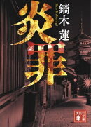 炎罪