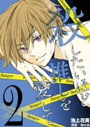 殺したいほど推しを愛して(2)