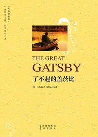 了不起的盖茨比（The Great Gatsby）【電子書籍】[ 菲茨杰拉徳（Fitzgerald ]