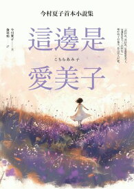 這邊是愛美子：今村夏子首本小?集【電子書籍】[ 今村夏子 ]