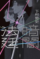暗闇法廷【電子書籍】[ 下村敦史 ]
