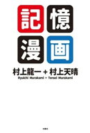 記憶漫画