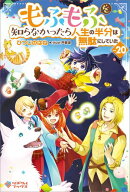 もふもふを知らなかったら人生の半分は無駄にしていた20 【電子書籍】[ ひつじのはね ]