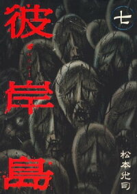楽天kobo電子書籍ストア 彼岸島 ７ 松本光司