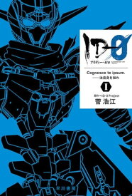 IDー0　1　Cognosce te ipsum.ーー汝自身を知れ【電子書籍】[ 菅 浩江 ]