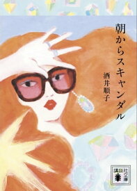 朝からスキャンダル【電子書籍】[ 酒井順子 ]