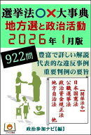 選挙法○×大事典[地方選と政治活動]2026年1月版