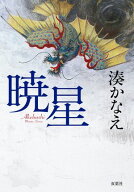 暁星【電子書籍】[ 湊かなえ ]