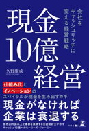 現金10億経営　会社をキャッシュリッチに 変える経営戦略
