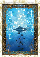 神の蝶、舞う果て