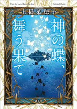 神の蝶、舞う果て