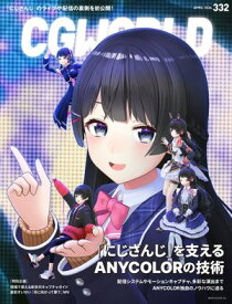 CGWORLD 2026年4月号 vol.332（特集：「にじさんじ」を支えるANYCOLORの技術） 【電子書籍】[ CGWORLD編集部 ]