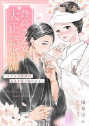 背高き乙女の大正結婚譚〜小さな旦那様の、大きな愛で想われる〜（1）