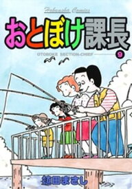おとぼけ課長　9巻【電子書籍】[ 植田まさし ]