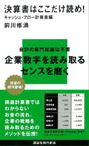 決算書はここだけ読め！　キャッシュ・フロー計算書編