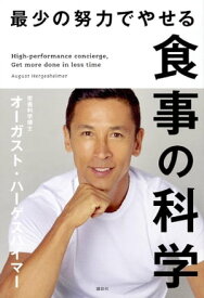 最少の努力でやせる食事の科学【電子書籍】[ オーガスト・ハーゲスハイマー ]