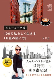 ニューヨーク流 100％私らしく生きる「お金の使い方」【電子書籍】[ エリカ ]