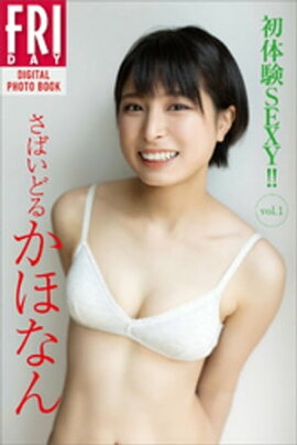 さばいどる　かほなん　初体験ＳＥＸＹ！！　ｖｏｌ．１　ＦＲＩＤＡＹデジタル写真集 