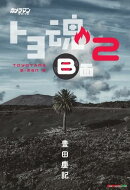 トヨ魂 B面 2 Motor Magazine Mook