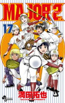MAJOR 2nd（メジャーセカンド）（１７）