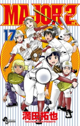 MAJOR 2nd（メジャーセカンド）（１７） 
