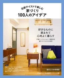 北欧テイストで楽しむ家づくり100人のアイデア【電子書籍】[ 北欧編集部 ]
