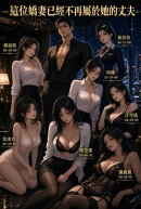 嬌妻終將淪為他人胯下之物