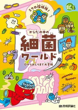 ミクロ探検隊！からだの中の細菌ワールド ー 口からおしりまで大冒険 