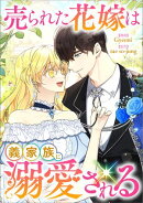 売られた花嫁は義家族に溺愛される【分冊版】（コミック）　２６話