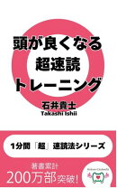 頭が良くなる超速読トレーニング